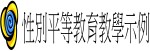 性別平等教育